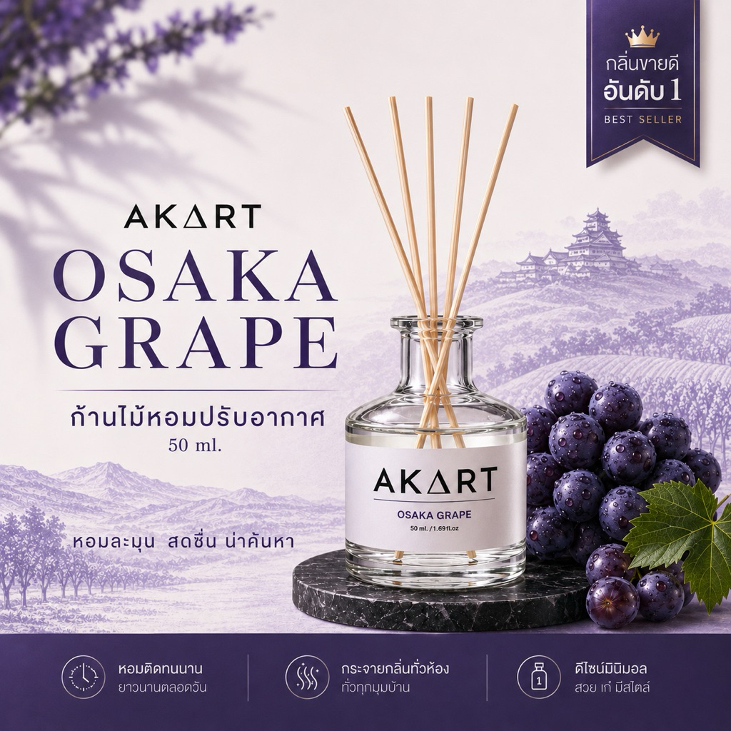 [50mL] ก้านไม้ปรับอากาศ อากาศแบรนด์ AKART Reed Diffuser  ขนาด50มล.