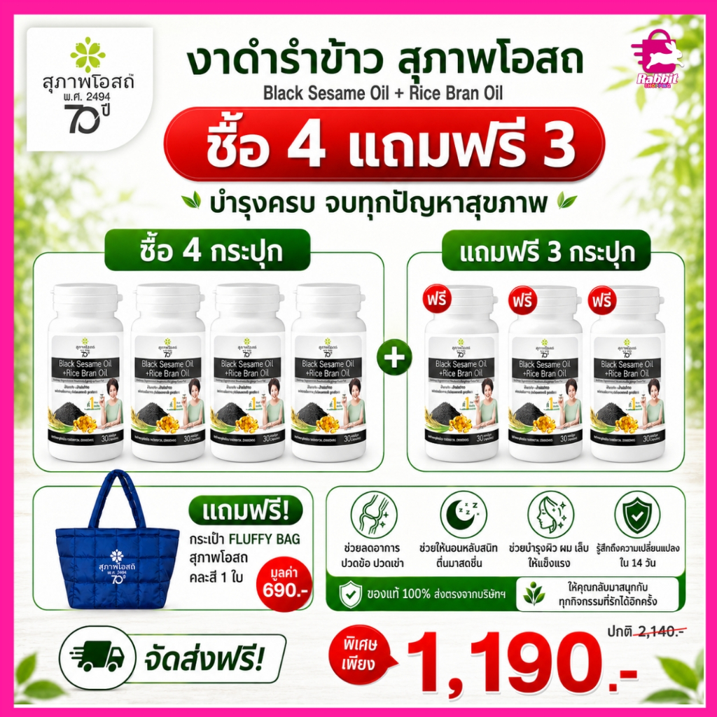 ผลิตภัณฑ์เสริมอาหารงาดำรำข้าวสุภาพโอสถบำรุงข้อเข่า ลดอาการปวดข้อ ซื้อ 4 แถมฟรี 3 แถมฟรีกระเป๋า 1,190.-