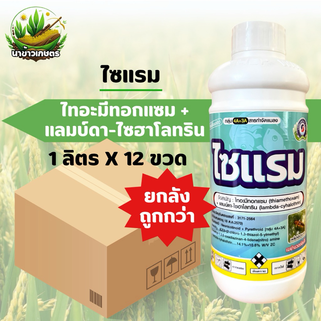 ยกลัง ไซแรม 1 ลิตร ไทอะมีทอกแซม+แลมบ์ดาไซฮาโลทริน กำจัดแมลง หนอน เพลี้ย ดูดซึมไว ออกฤทธิ์นาน