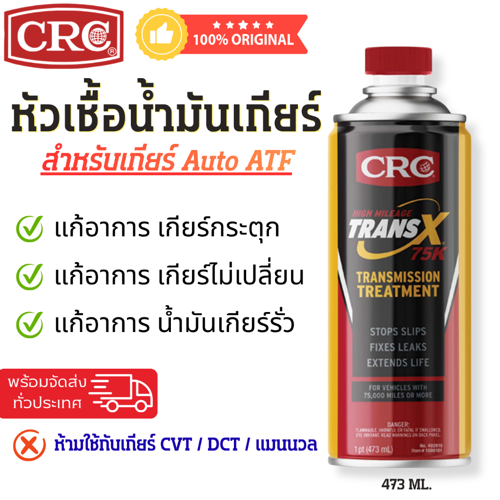 หัวเชื้อน้ำมันเกียร์ Auto ATF - CRC TRANS X 75K สูตรเข้มข้นสูง 473ml.
