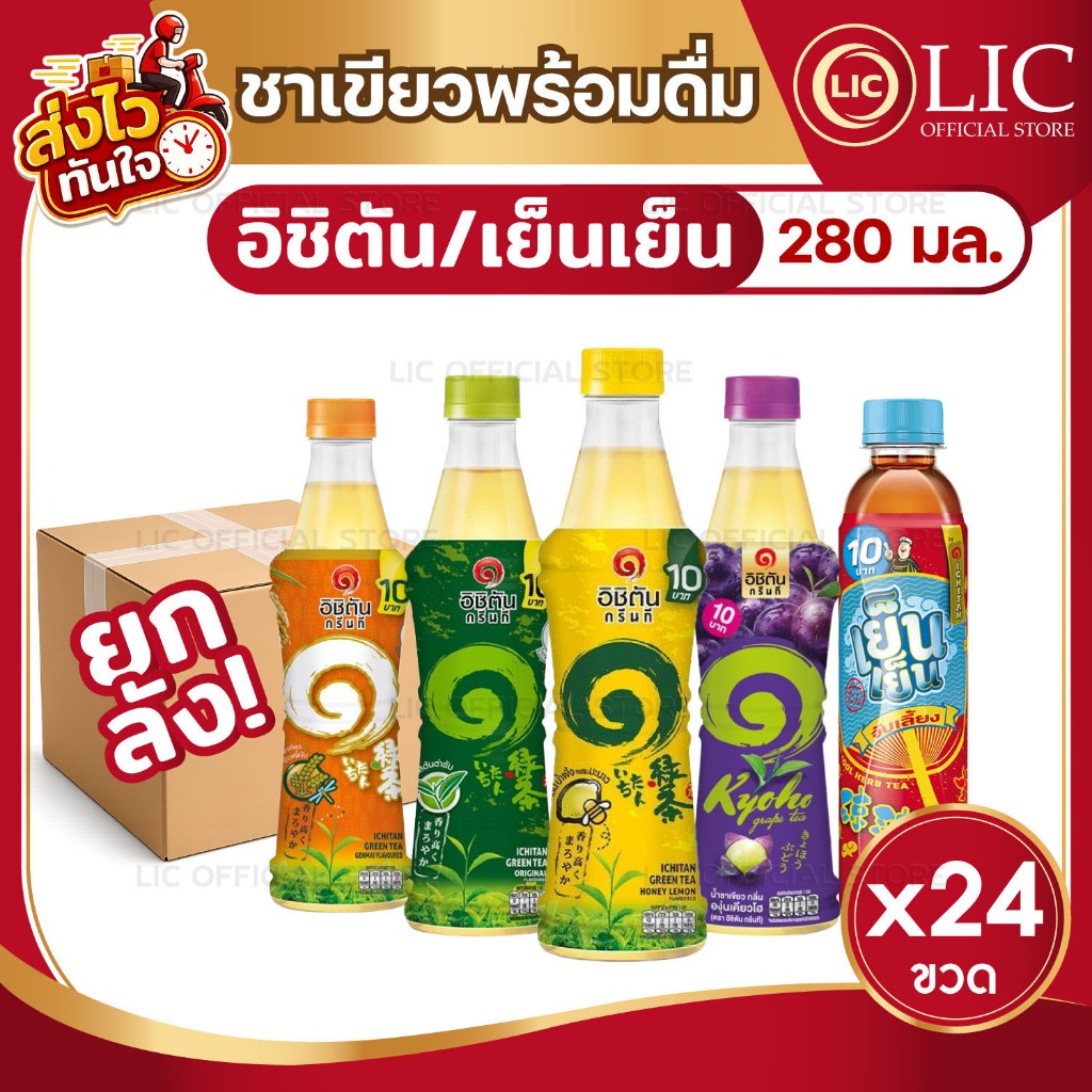 💜 35% 40%💜 (ยกลัง) อิชิตัน ชาเขียวพร้อมดื่ม น้ำผึ้งมะนาว เย็นเย็น ต้นตำรับ องุ่นเคียวโฮ 280 มล. x24ขวด