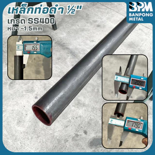 BPM เหล็กท่อดำ ท่อดำ 1", 1-1/4", 1-1/2" หนา 1.2-2.0 mm ตัดแบ่งขาย 1-2 เมตร (ทักมาตัดตามต้องการได้ครับ)