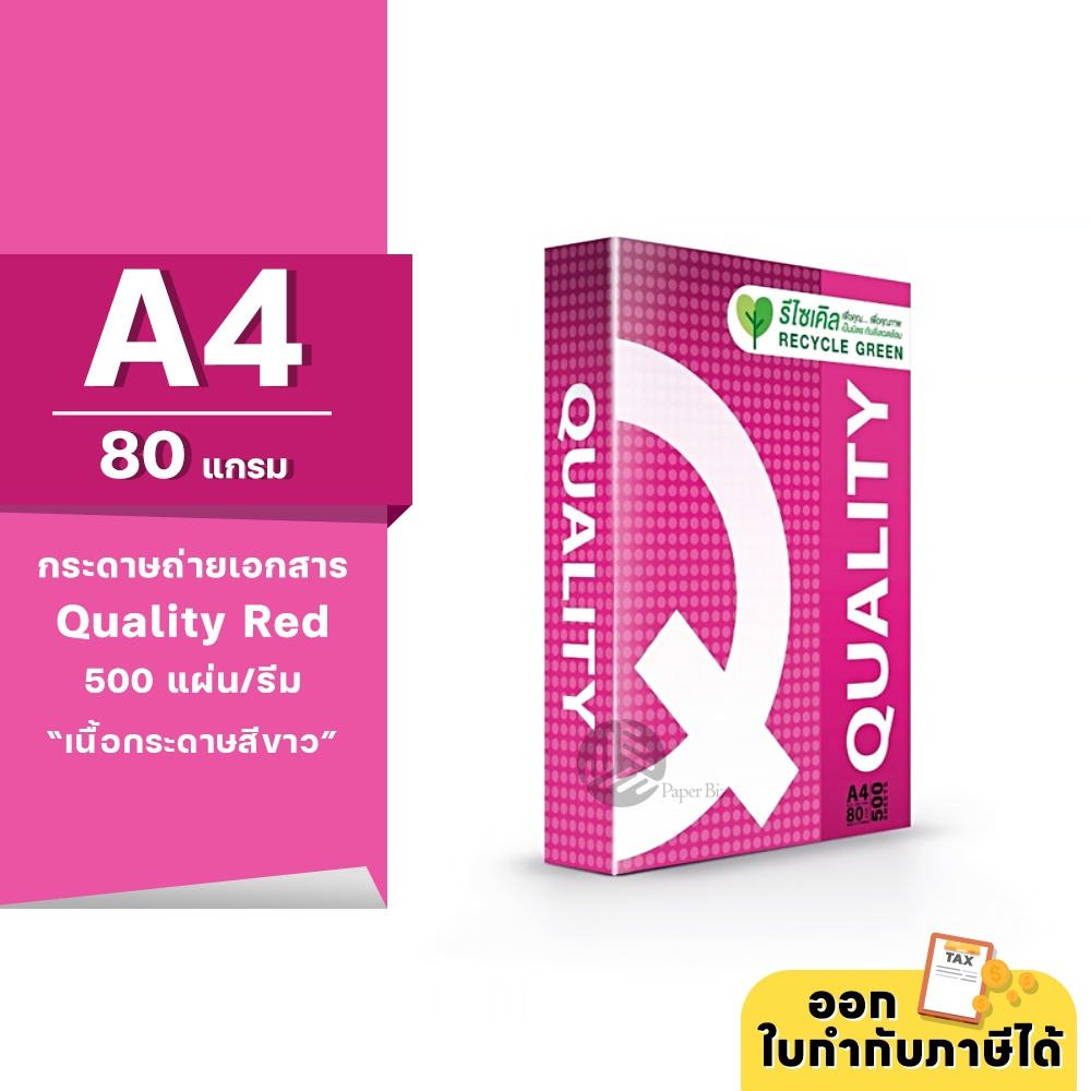 [A4] Quality Red กระดาษถ่ายเอกสาร ขนาด A4 หนา 80 แกรม 500แผ่น/รีม (1รีม)