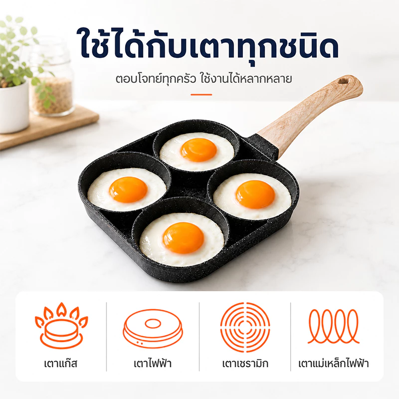 กระทะ4หลุม กระทะทอดไข่ดาว กระทะเคลือบเทฟล่อน ใช้กับเตาไฟฟ้าได้ ไม่ติดกระทะ ใช้น้ำมันน้อย ไม่เป็นสนิม thumbnail 7