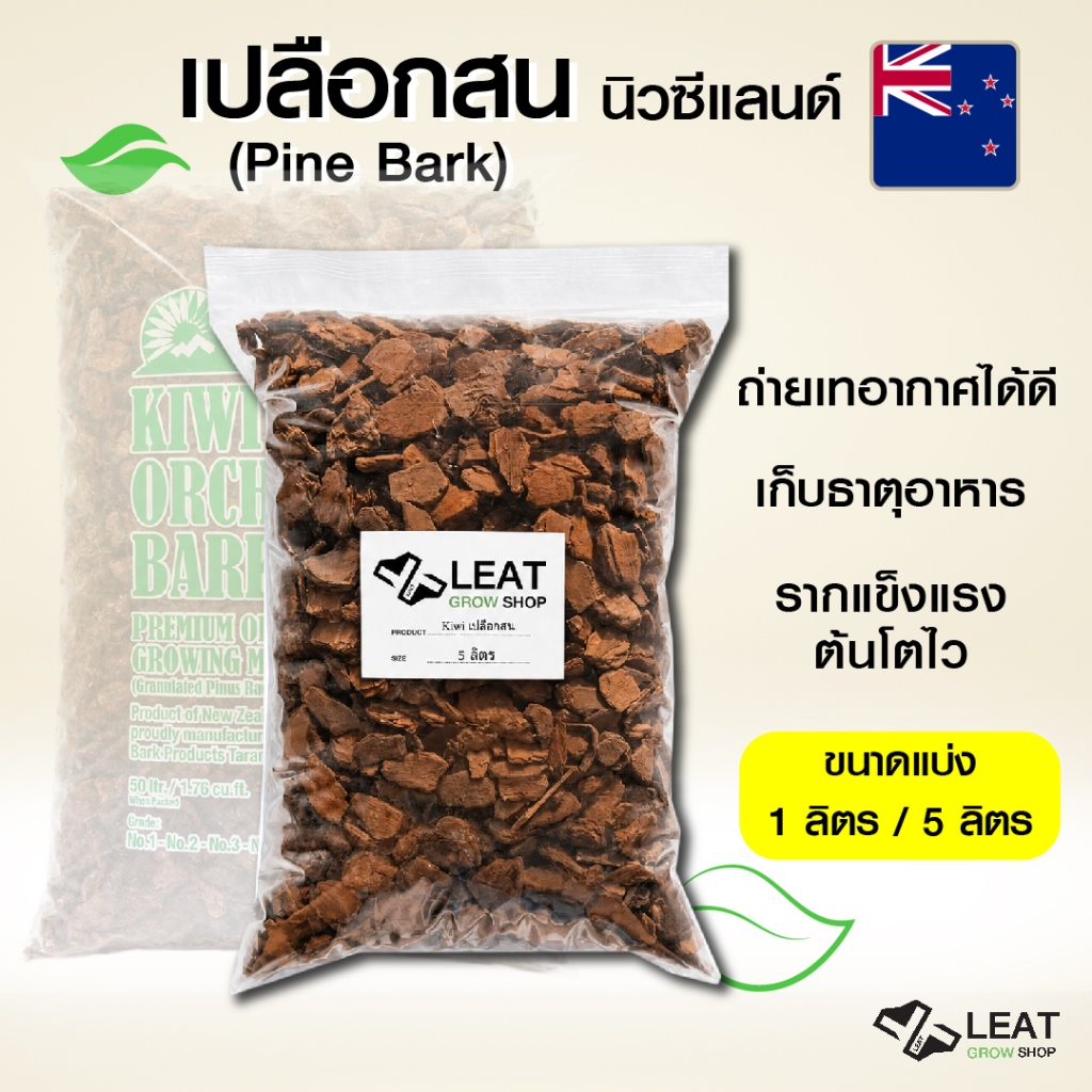 เปลือกสน นิวซีแลนด์ Kiwi Orchid Bark มี3 ไซส์ วัสดุปลูก กักเก็บความชื้นดี ขนาดแบ่ง
