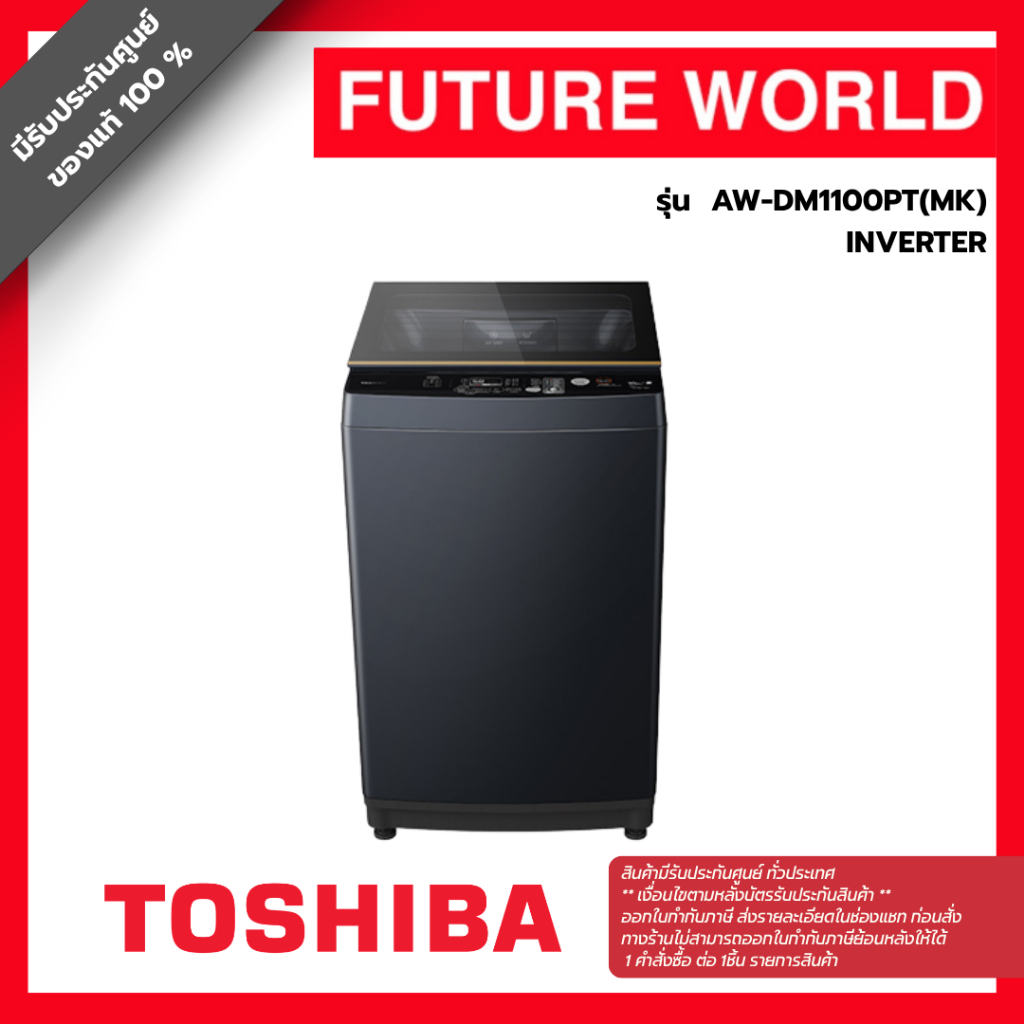 TOSHIBA เครื่องซักผ้าฝาบน ความจุ 10 กก. รุ่น AW-DM1100PT(MK) INVERTER สีSilver