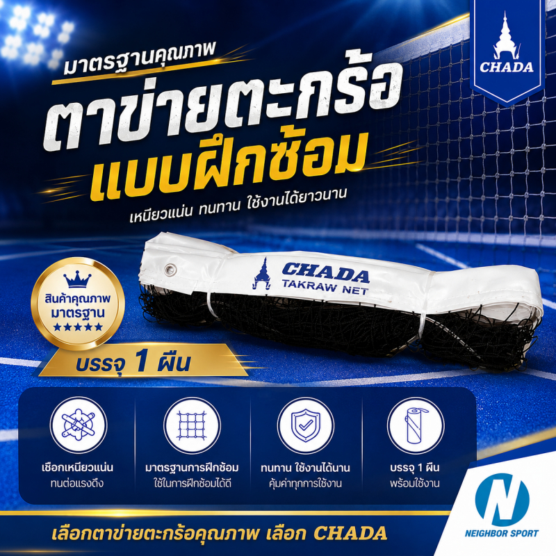 ตาข่ายตะกร้อ ตาข่ายเซปักตะกร้อ ชนิดฝึกซ้อม ตราชฎา CHADA Takraw Net ⭐มี 5 แบบให้เลือก⭐