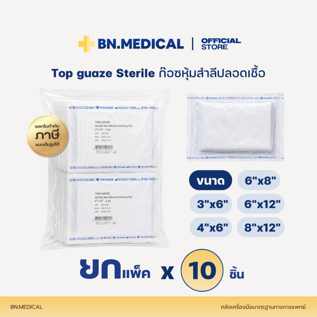 Top Dressing Gauze (ยกแพ็ค 10 ชิ้น) ผ้าก๊อซหุ้มสำลี ปลอดเชื้อ ขนาด 3x6 4x6 6x8 6x12 8x12 ทำแผล