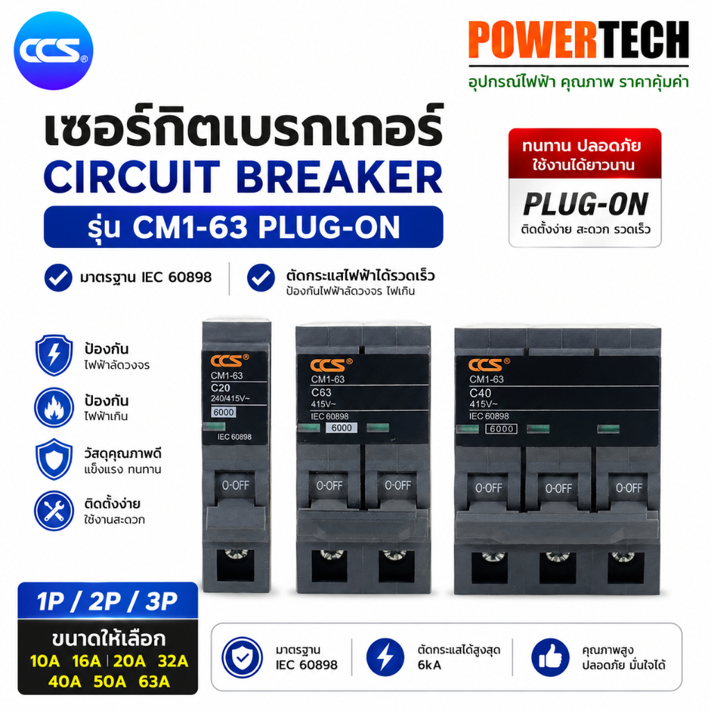 CCS เซอร์กิตเบรกเกอร์ เมนเบรกเกอร์ ลูกย่อย Circuit Breaker 1P / 2P / 3P ขนาด 10A-63A รุ่น CM1-63 USA (Plug-on)