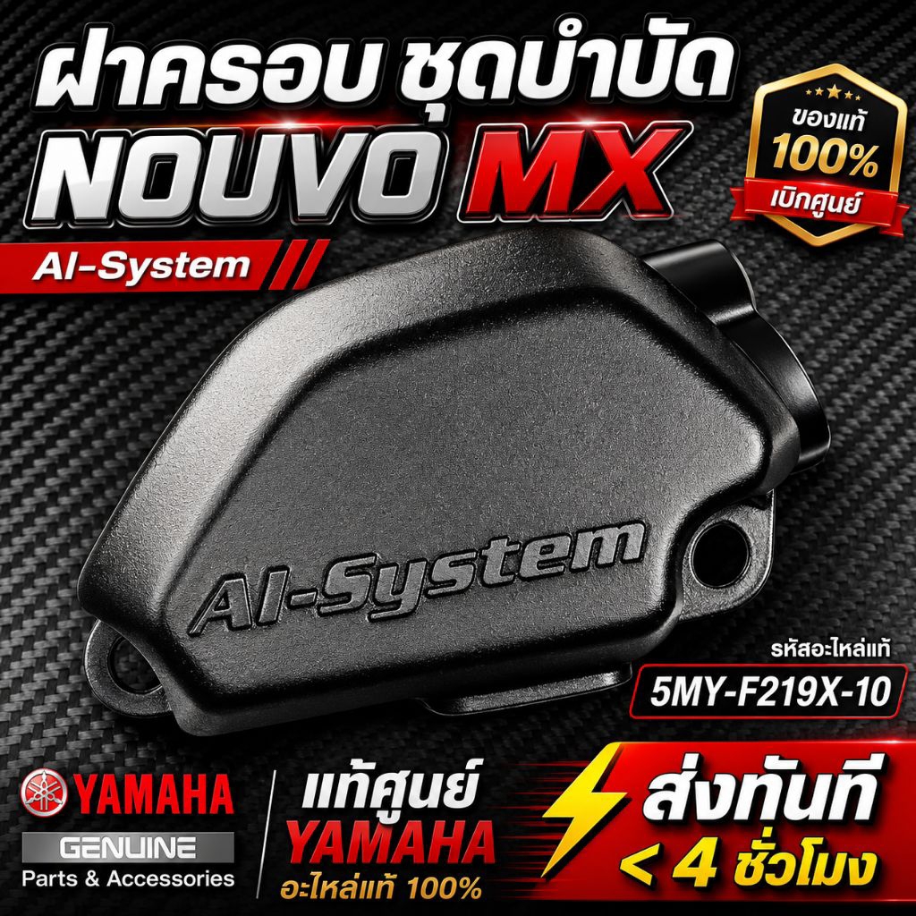 🔥ฝาครอบ ชุดบำบัด yamaha Nouvo MX อะไหล่แท้เบิกศูนย์ รหัส 5MY-F219X-10