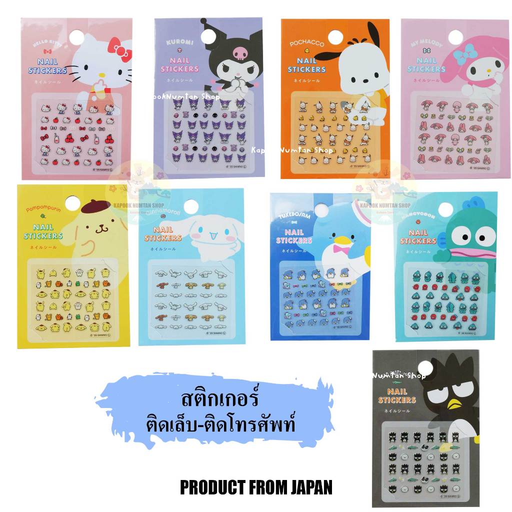 พร้อมส่ง Nail Stickers Sanrio สติกเกอร์ติดเล็บซานริโอ้ ใช้ติดโทรศัพท์ขอใช้อื่นได้ ของแท้จากญี่ปุ่น