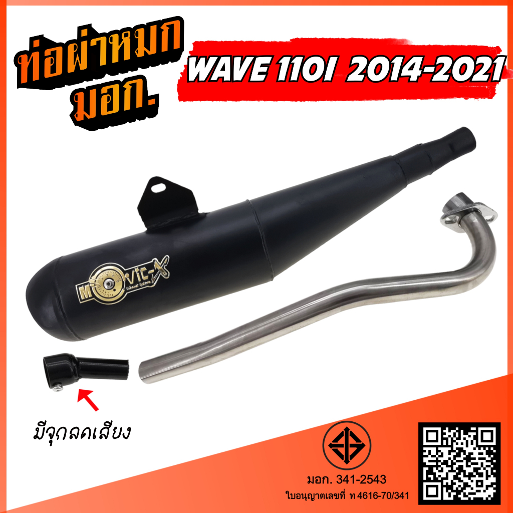 ท่อผ่า WAVE 110i NEW (2014-2019) ** มีจุกลดเสียง** ท่อผ่า เวฟ 110 ท่อผ่าหมก W110I พร้อมอุปกรณ์เสริมลดเสียงไม่เกินมาตรฐาน