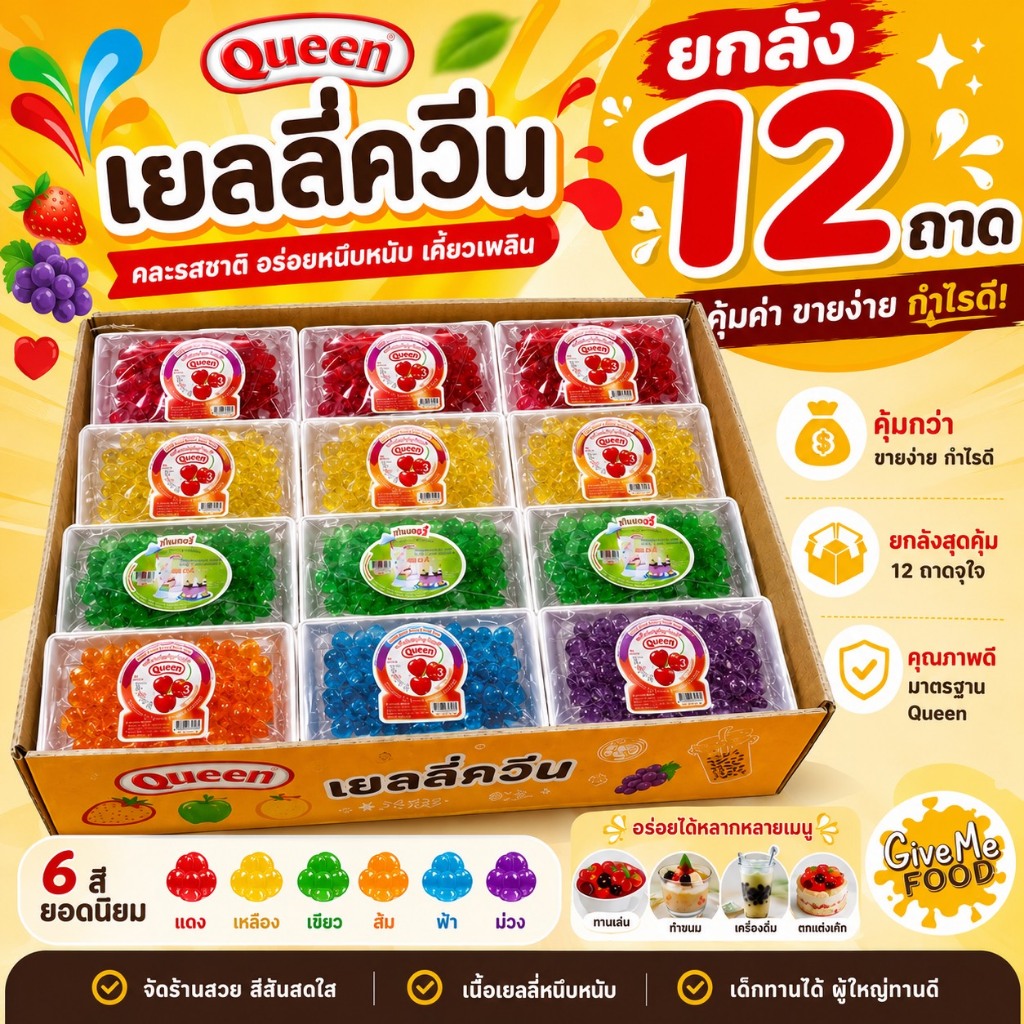 ยกลัง เยลลี่ เม็ดกลม ควีน เม็ดเล็ก / เม็ดใหญ่ ควีนเบอร์รี่