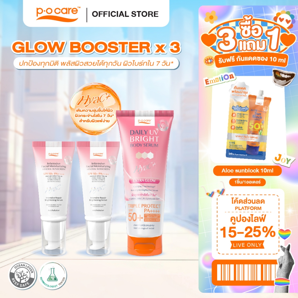 [เซตผิวไบร์ท] POCARE Set Glow Booster x3  SPF50+PA++++ HyaC+ 40 ml 2 หลอด + Daily UV Bright  190 ml 1 หลอด ราคาถูก Shopee Lazada