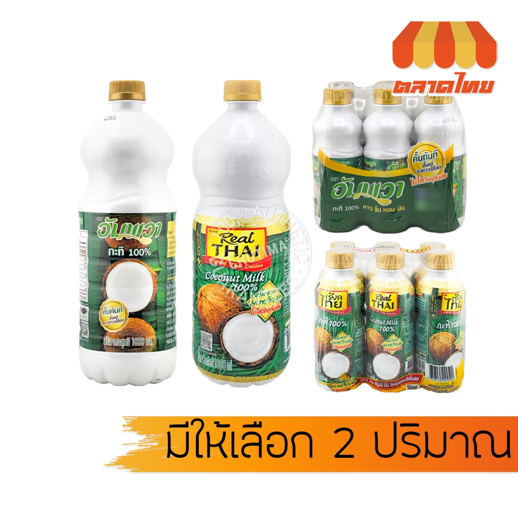กะทิขวด กะทิ 100% เรียลไทย Real THAI / อัมพวา Ampawa 1000ml. / 250 ml. x6