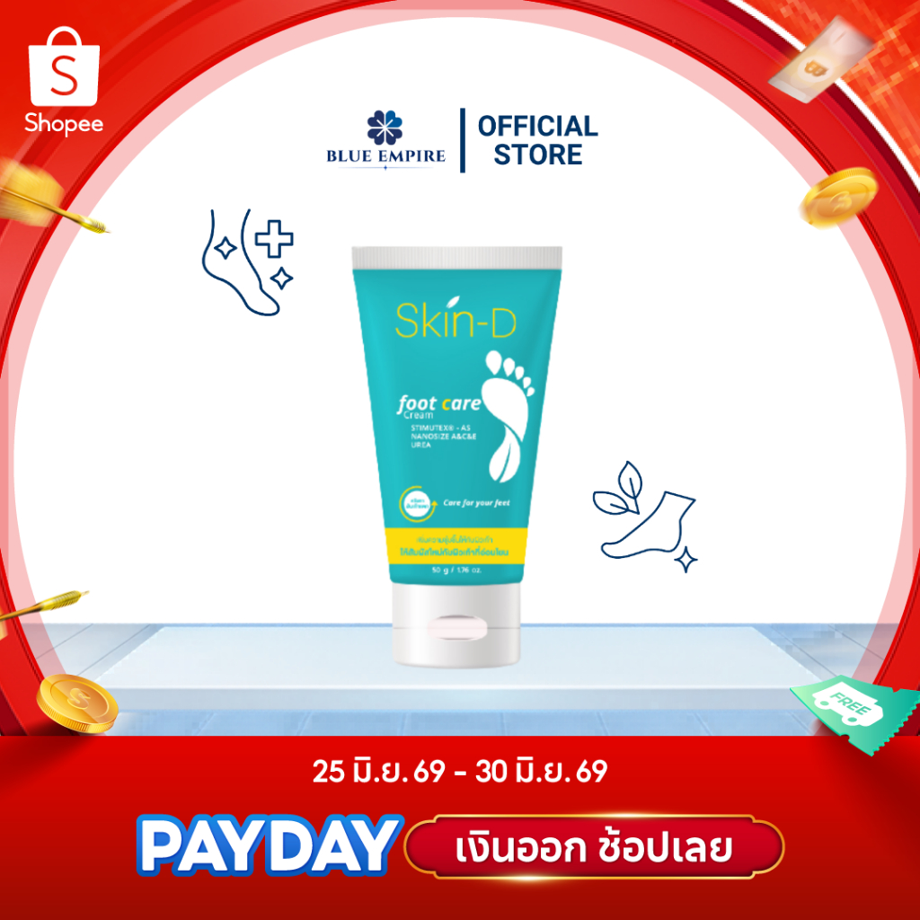 ครีมบำรุงเท้า Skin-D Foot Care Cream