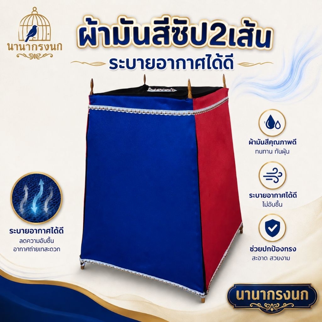 ผ้าคลุมกรงนก ผ้ามันทูโทนสีน้ำเงินแดงหลังคาสีดำ มีซิปหน้า2เส้น ระบายอากาศได้ดี มีขนาด15ซี่-17ซี่