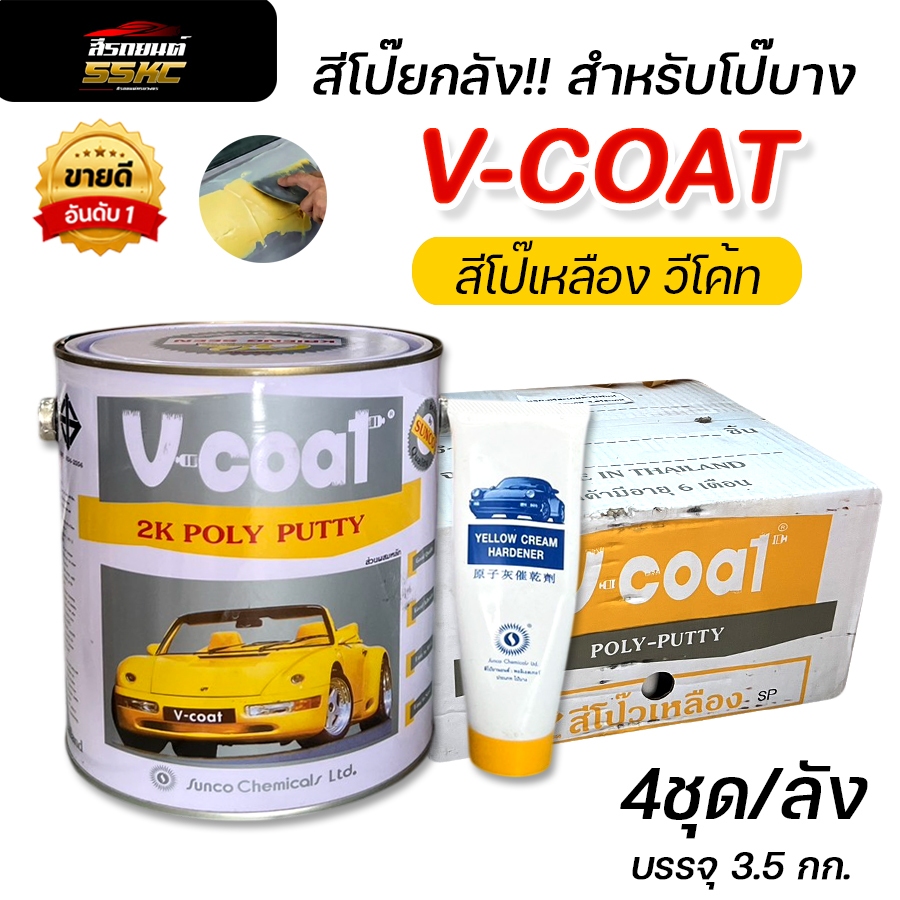 ยกลัง!! 4 ชุด สีโป๊วีโค้ท สีโป๊วเหลือง V-COAT 2K Poly Putty 3.7 กก+น้ำยาโป้วเหลือง สำหรับโป๊บาง