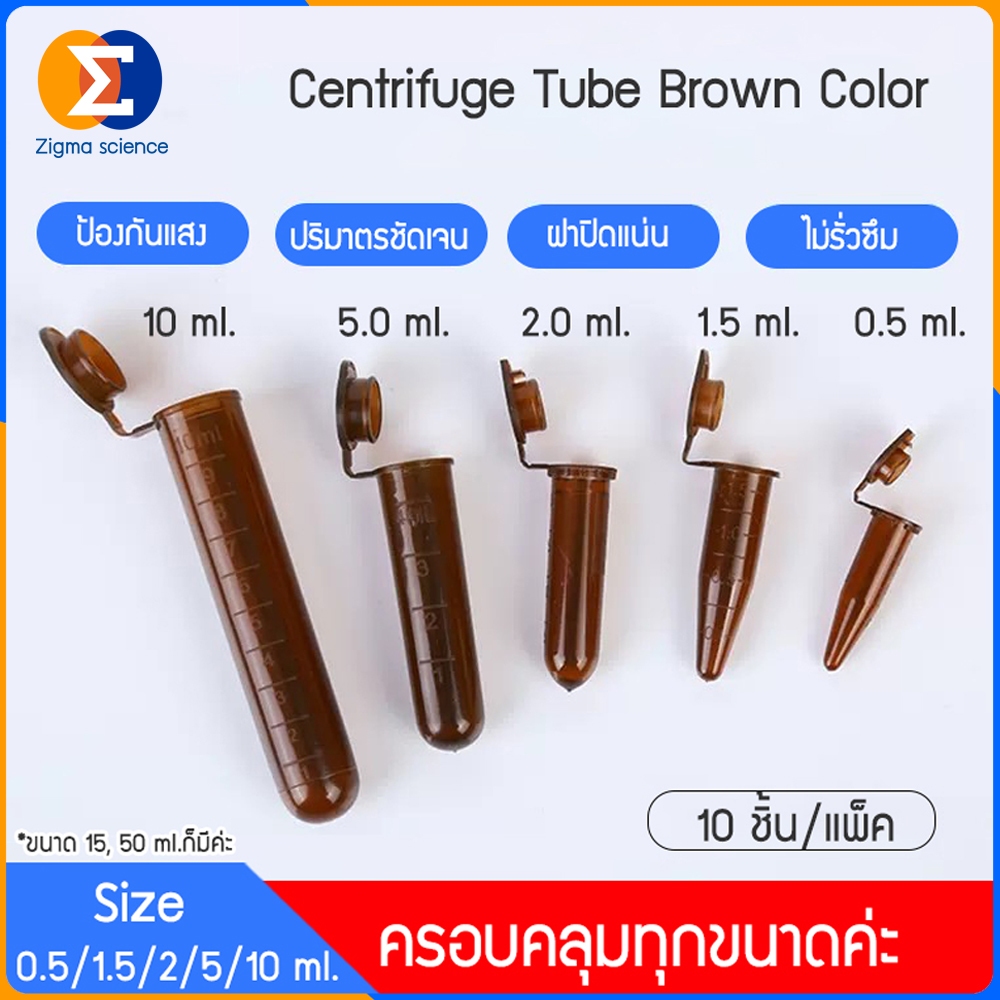 Zigma science - 100 ชิ้น/แพ็ค, ขนาด 5 ml. สีใส ไม่มีสเกล, หลอด, หลอดหมุนเหวี่ยง, หลอดเซนติฟิว สีใส, หลอดเก็บตัวอย่าง