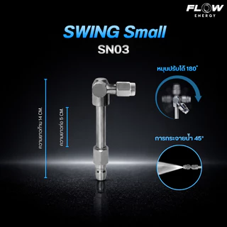 Flow Energy - หัวฉีดสำหรับล้างแอร์แบบปรับมุมการล้างได้ 180 องศา มี 3 ขนาดตามการใช้งานและสวมเร็ว 11.8 mm (1/4 หรือ 2 หุน)