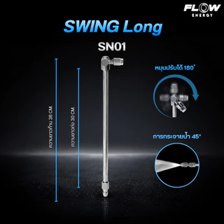 Flow Energy - หัวฉีดสำหรับล้างแอร์แบบปรับมุมการล้างได้ 180 องศา มี 3 ขนาดตามการใช้งานและสวมเร็ว 11.8 mm (1/4 หรือ 2 หุน)