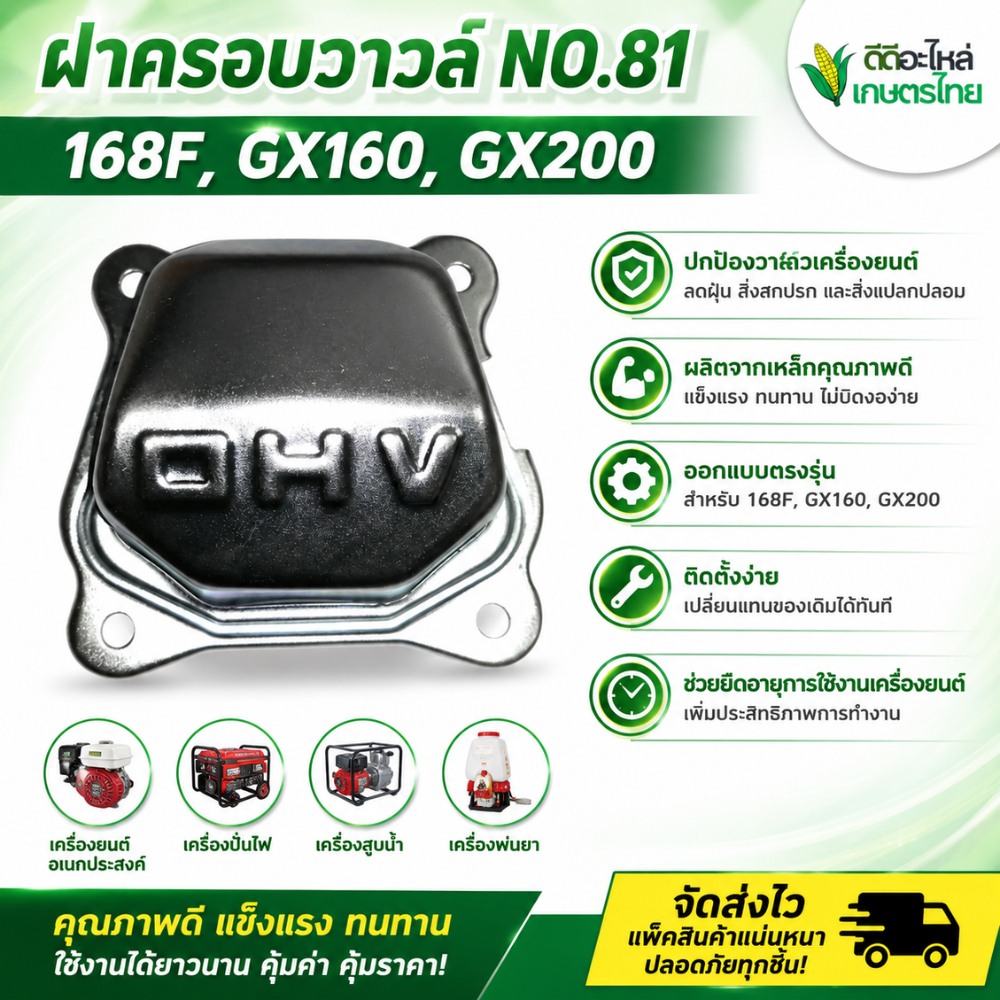 ฝาครอบวาวล์ NO.81 168F,GX160,GX200 อะไหล่เครื่อง GX160 อะไหล่เครื่องตัดหญ้า