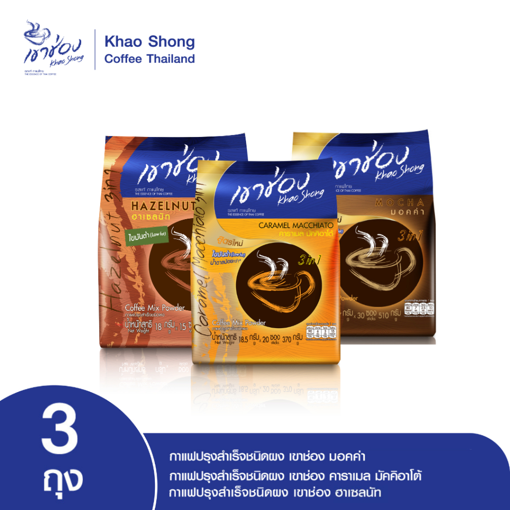 Khao Shong เขาช่อง เซตหอมกรุ่น (แพ็ค 3 ถุง 3 สูตร)