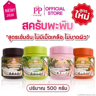 [💜ลด50%ในไลฟ์|ส่งด่วน💜] PP Scrub Pa Pim สครับ พะพิม สูตรเข้มข้น เนื้อละเอียด ไม่บาดผิว 500 g.