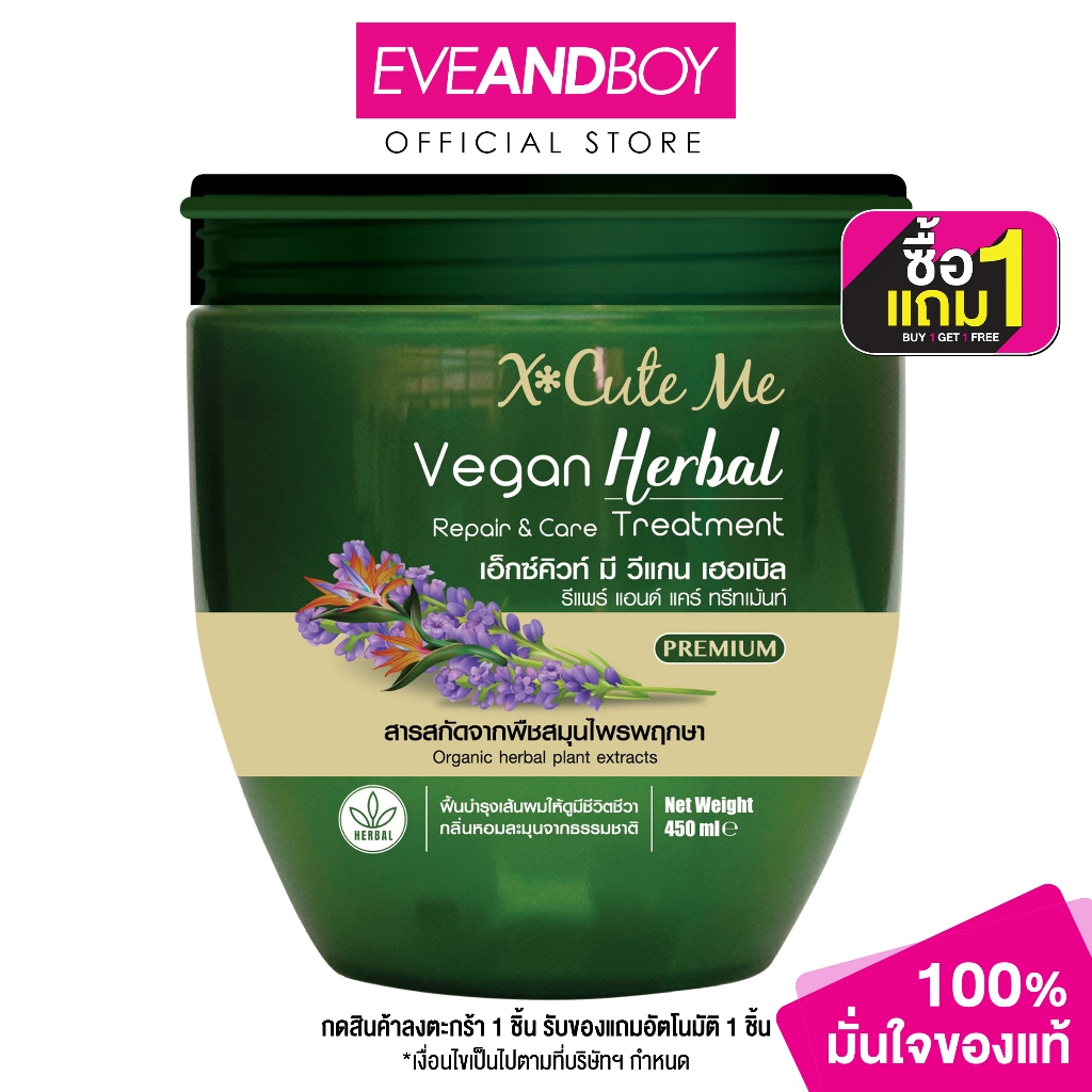 XCUTEME - Vegan Herbal Repair & Care Treatment (450 ml.) เอ็กซ์คิวท์ มี วีแกน เฮอเบิล รีแพร์ แอนด์ แคร์ ทรีทเม้นท์
