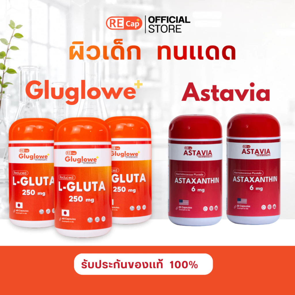 เซตผิวเด็ก [ กลูต้า(รีดิวซ์) 3 กระปุก + แอสตาแซนธิน 2 กระปุก ] | เซตทาน 1 เดือน | ผิวเด็ก ต้านแดด เร่งออร่า | Recap+