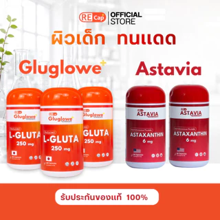 เซตผิวเด็ก [ กลูต้า(รีดิวซ์) 3 กระปุก + แอสตาแซนธิน 2 กระปุก ] | เซตทาน 1 เดือน | ผิวเด็ก ต้านแดด เร่งออร่า | Recap+