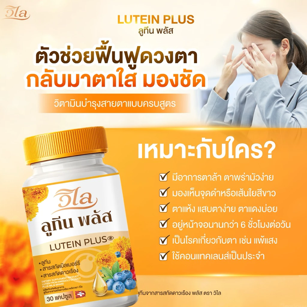 {🧸ส่งทันที : ลดในไลฟ์} 1 แถม 2 วิไล ลูทีนพลัส WILAI LUTEIN PLUS วิตามินบำรุงสายตา ตามัว ตาต้อ ต้อกระจก1 กระปุก 30 แคปซูล thumbnail 5