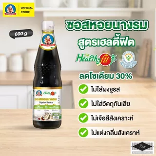 ตราเด็กสมบูรณ์ ซอสหอยนางรมลดโซเดียม 800ก. เฮลตี้ฟิต