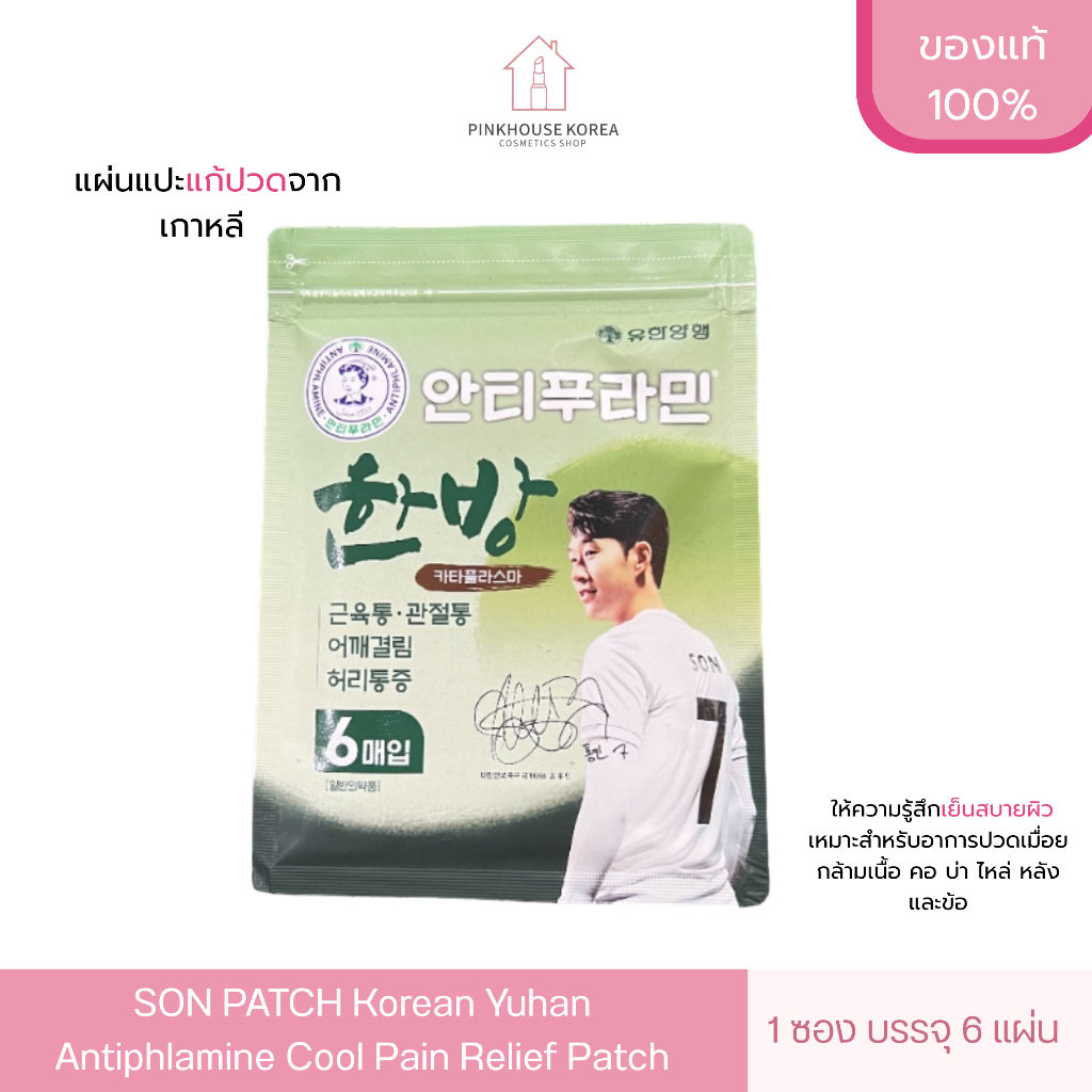 ส่งฟรี SON PATCH Korean Yuhan Antiphlamine Cool Pain Relief Patch แผ่นแปะแก้ปวดจากเกาหลี 1 ซอง บรรจุ 6 แผ่น