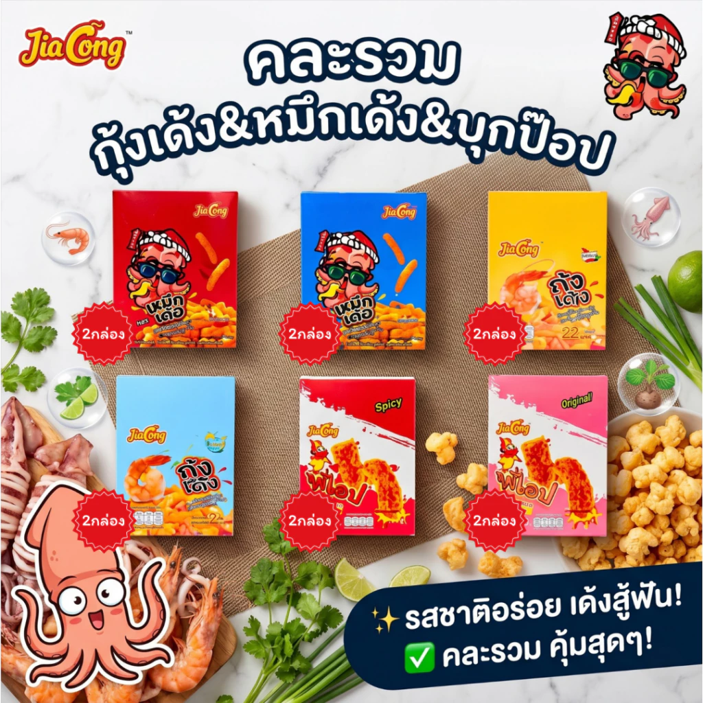 รวมความอร่อย 6 รส Jialong (1 ลัง 12 กล่อง 144 ชิ้น) หมึกเด้ง กุ้งเด้ง บุกป๊อป คละรสสุดคุ้ม