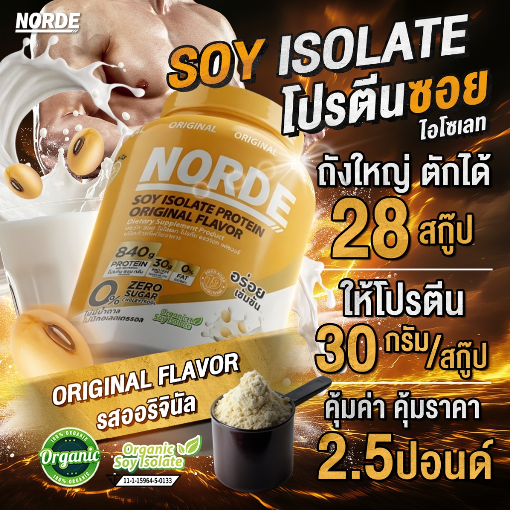 [NORDE ISO - Soy 2.5 LB ]  Soy protein  ซอยโปรตีน โปรตีนจากถั่วเหลือง ไอโซเลท อร่อย ดื่มง่าย เหมาะสำ