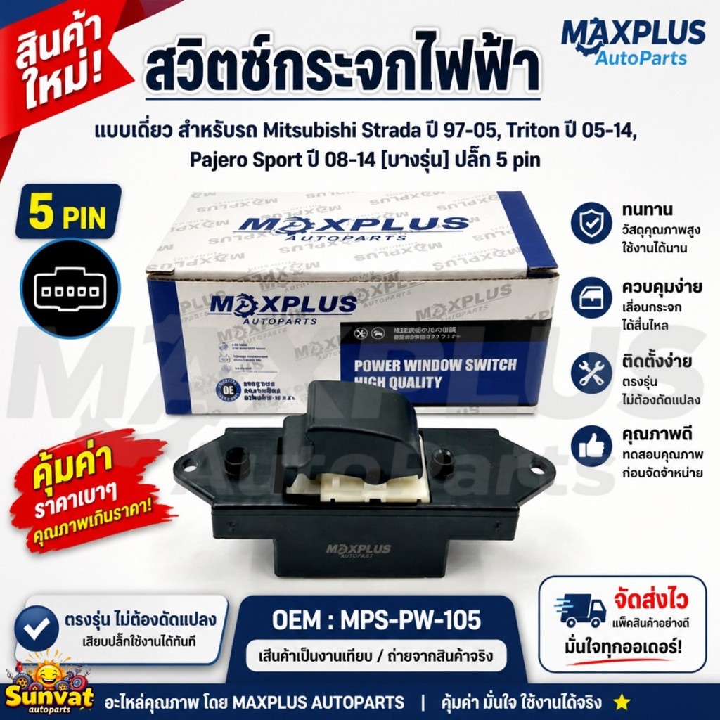 สวิตช์กระจกไฟฟ้า ปุ่มเดี่ยว 5 Pin Mitsubishi Strada ปี 97-05, Triton ปี 05-14, Pajero Sport ปี 08-14
