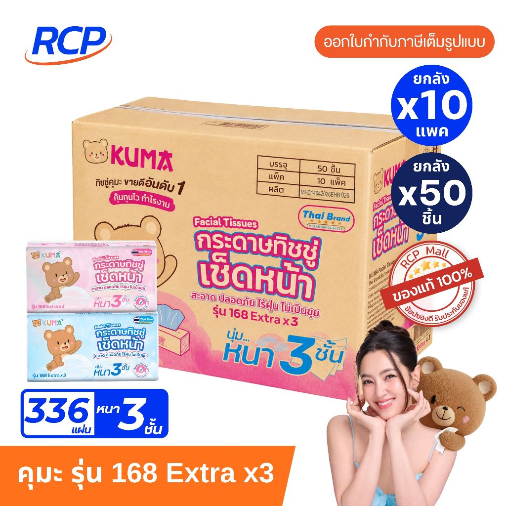 RCP - (ยกลัง) KUMA คุมะ กระดาษทิชชู่เช็ดหน้า รุ่น 168 Extra x3 หนา 3 ชั้น ยกลัง 50 ห่อ