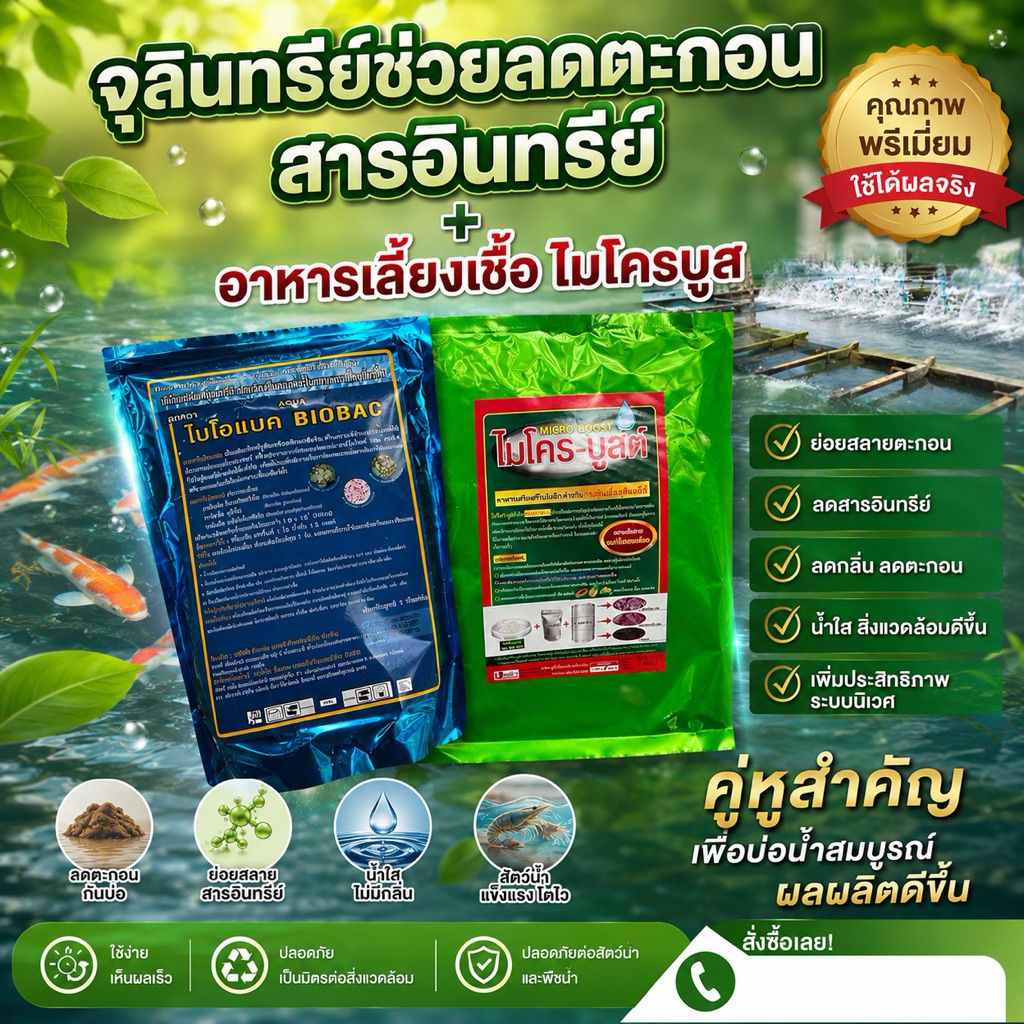 จุลินทรีย์ ช่วยลดตะกอน สารอินทรีย์ + อาหารเลี้ยงเชื้อไมโครบูส