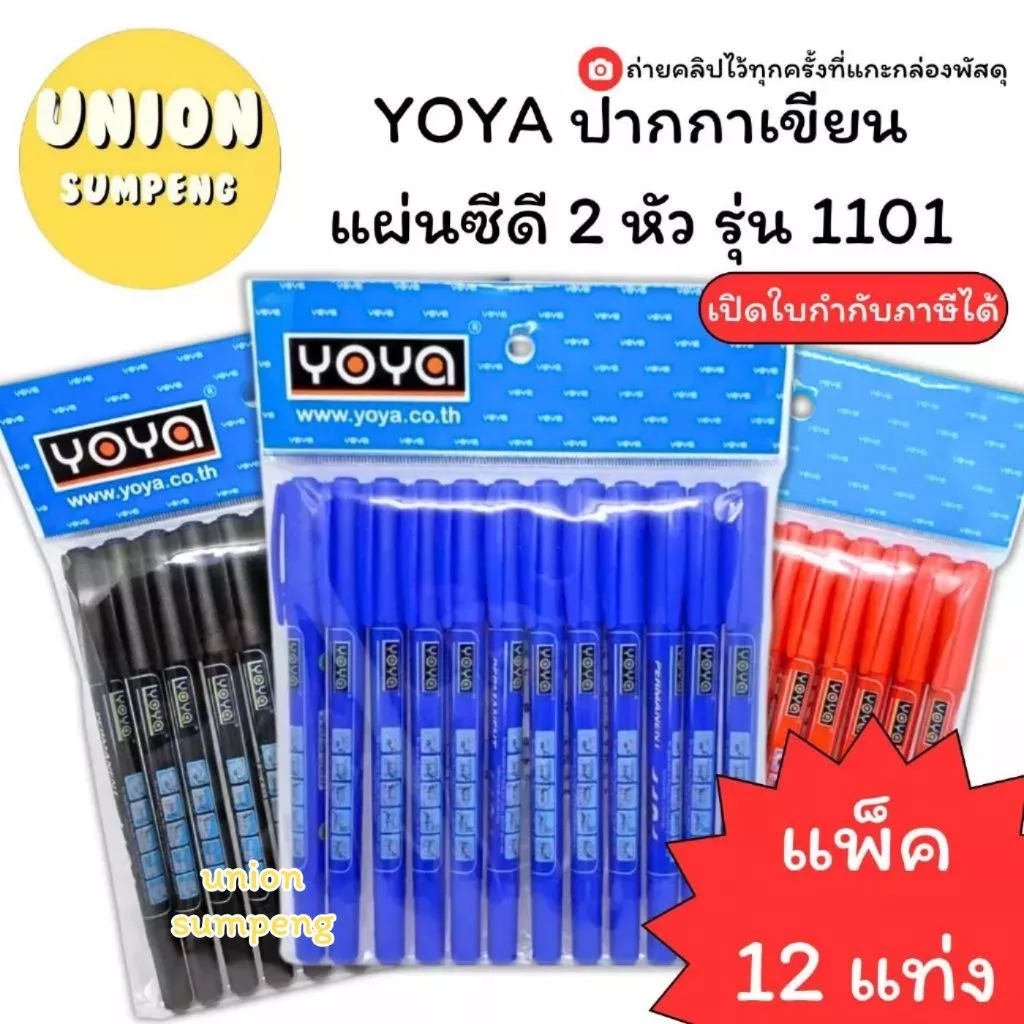 (USP)💢แท้พร้อมส่ง💢(แพ็ค12ด้าม) YOYA ปากกา เขียนแผ่นซีดี 2หัว รุ่น 1101 ปากกาเขียนCD เขียนซีดี ปากกาเขียนซีดี มาร์คเกอร์