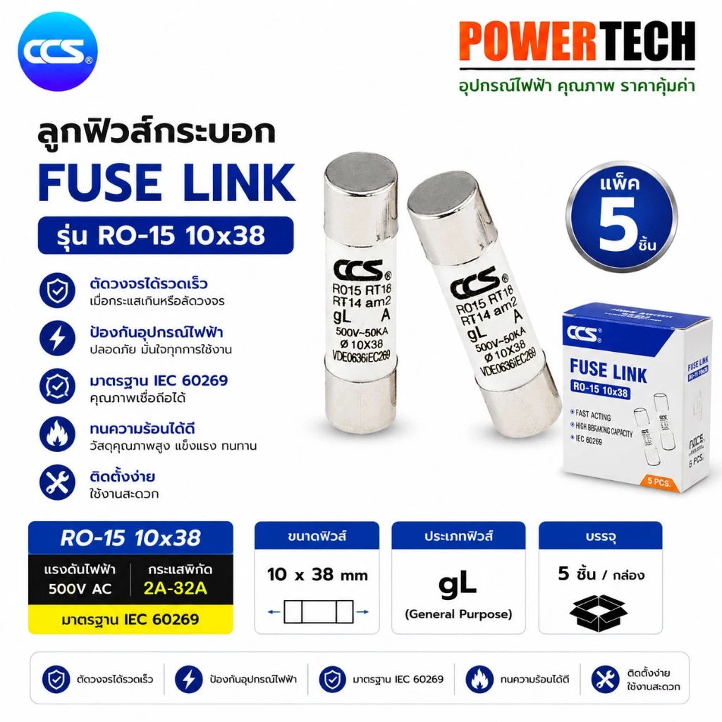 ลูกฟิวส์ ลูกฟิวส์กระบอก Fuse Link รุ่น RO-15 10x38 ขนาด 2A-32A แบรนด์ CCS (แพ็ค 5 ชิ้น)