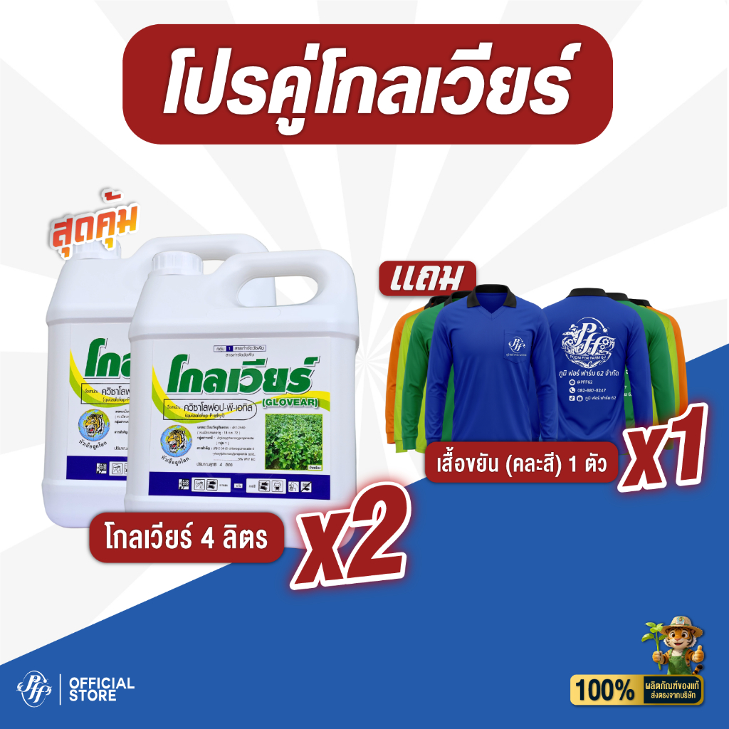 โปรโกลเวียร์! ควิซาโลฟอป-พี-เอทิล 4 ลิตร ยาลุยไร่มัน พ่นทับยอดได้ เก่งหญ้าใบแคบ ปลอดภัยต่อพืชใบกว้าง