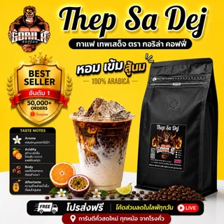 เทพเสด็จ เกรดA(แพคเกจเดิม) กาแฟคั่ว 100% Arabica🔥(TS) 📦