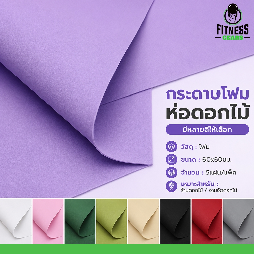 กระดาษโฟมห่อดอกไม้ สไตล์เกาหลี เนื้อโฟมนุ่ม ตัดและจัดทรงง่าย จับช่อได้สวย 60x60cm.