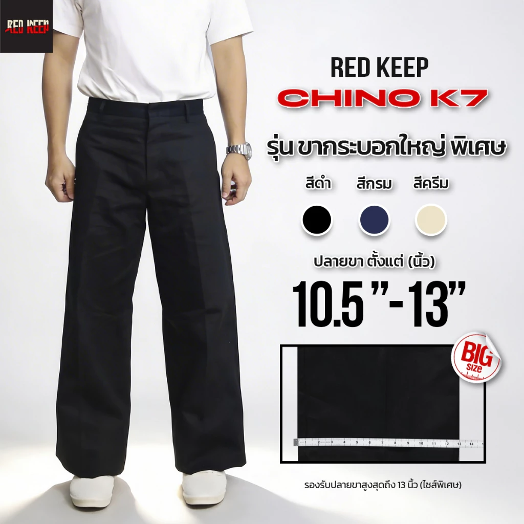 กางเกง K7 รุ่นขากระบอกใหญ่พิเศษ ปลายขา เริ่มต้น 10.5 -13 นิ้ว เนื้อผ้าเวสปอยท์