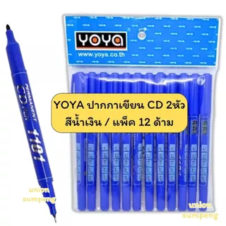(USP)💢แท้พร้อมส่ง💢(แพ็ค12ด้าม) YOYA ปากกา เขียนแผ่นซีดี 2หัว รุ่น 1101 ปากกาเขียนCD เขียนซีดี ปากกาเขียนซีดี มาร์คเกอร์