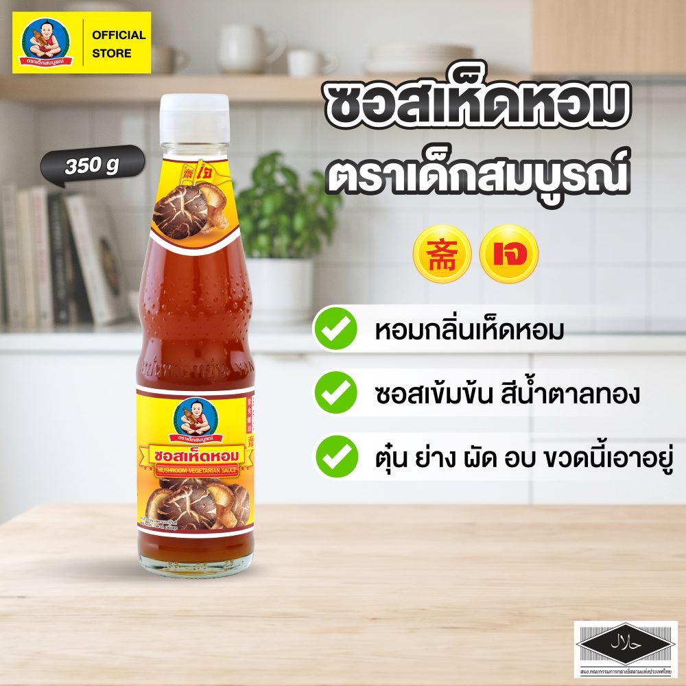 ซอสเห็ดหอม ตราเด็กสมบูรณ์ 350ก. / Deksomboon Brand Mushroom Vegetarian Sauce 350g