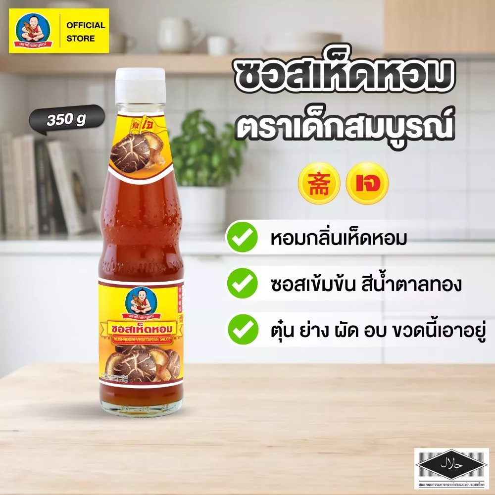 ซอสเห็ดหอม ตราเด็กสมบูรณ์ 350ก. / Deksomboon Brand Mushroom Vegetarian Sauce 350g