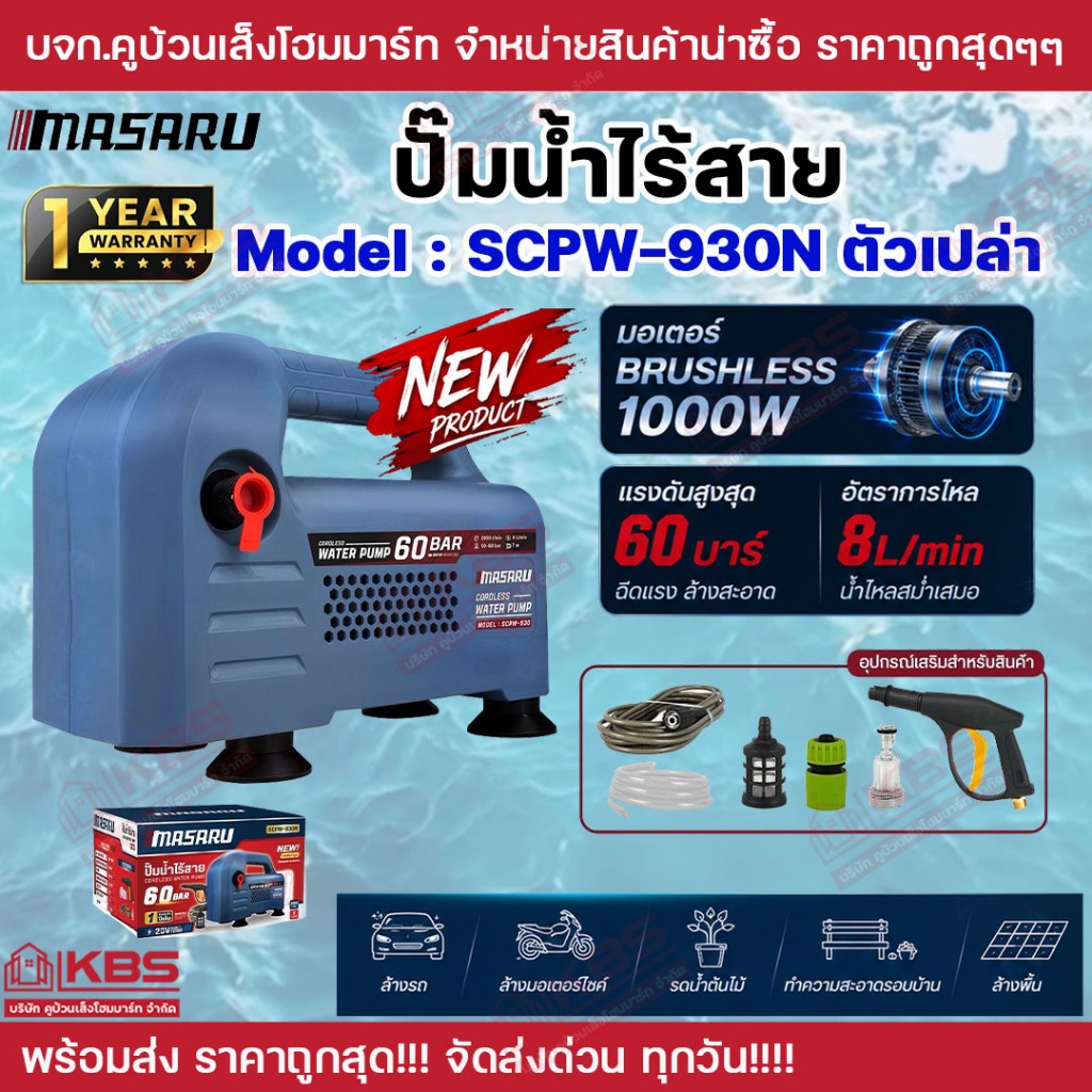 Masaru ปั๊มน้ำไร้สายพลังแรง รุ่น SCPW-930 รุ่นใหม่ล่าสุด ครบจบทุกงานล้าง ด้วยพลังมอเตอร์ Brushless 1000W แรงดันสูงสุด 60