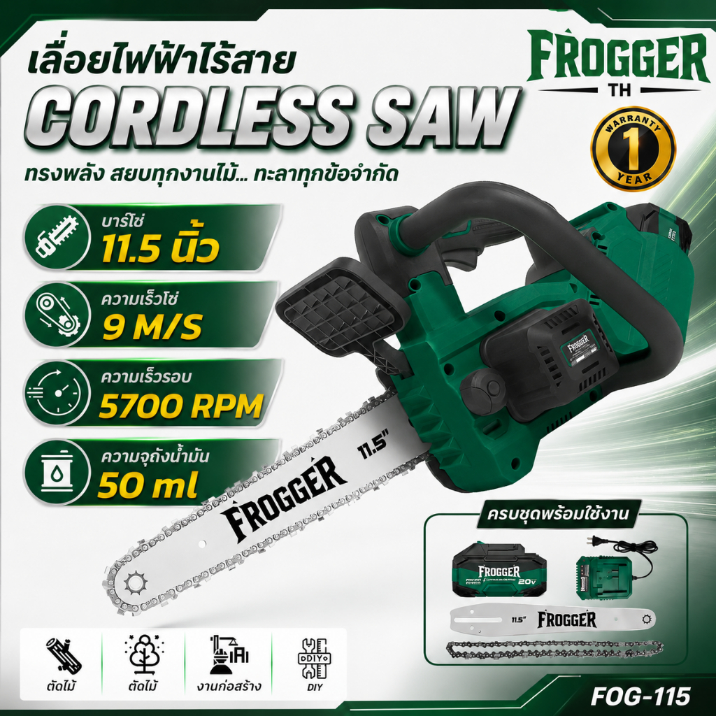 FROGGER เลื่อยไฟฟ้าไร้สาย 11.5นิ้ว รุ่น FOG-115 เลื่อยไร้สาย 20V เลื่อยโซ่ไร้สาย ประกัน1ปี